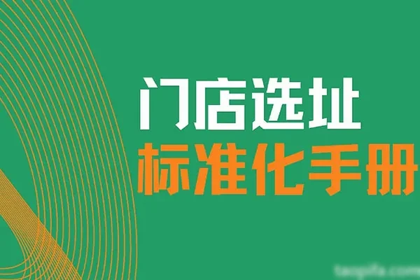小吃饭店【选址方案】参考模板-小吃方略网