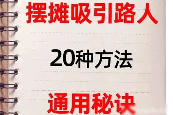 图片[1]-摆摊秘籍摆摊人必看-小吃方略网